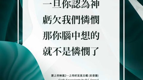 一旦你認為祂欠我們憐憫-那你腦中想的就不是憐憫了-蒙上帝揀選2─上帝的至高主權-史普羅 God-Does-Not-Owe-You-Mercy-by-R.C