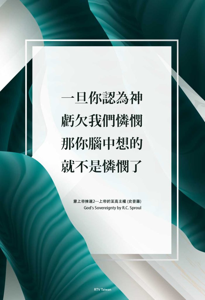 一旦你認為祂欠我們憐憫-那你腦中想的就不是憐憫了-蒙上帝揀選2─上帝的至高主權-史普羅 God-Does-Not-Owe-You-Mercy-by-R.C