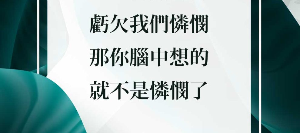一旦你認為祂欠我們憐憫-那你腦中想的就不是憐憫了-蒙上帝揀選2─上帝的至高主權-史普羅 God-Does-Not-Owe-You-Mercy-by-R.C