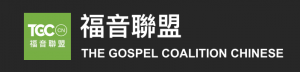 福音聯盟 中文 標誌