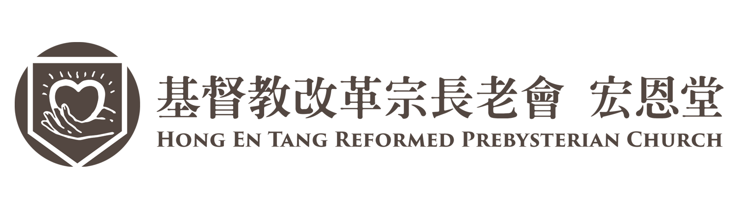 基督教改革宗長老會宏恩堂 LOGO