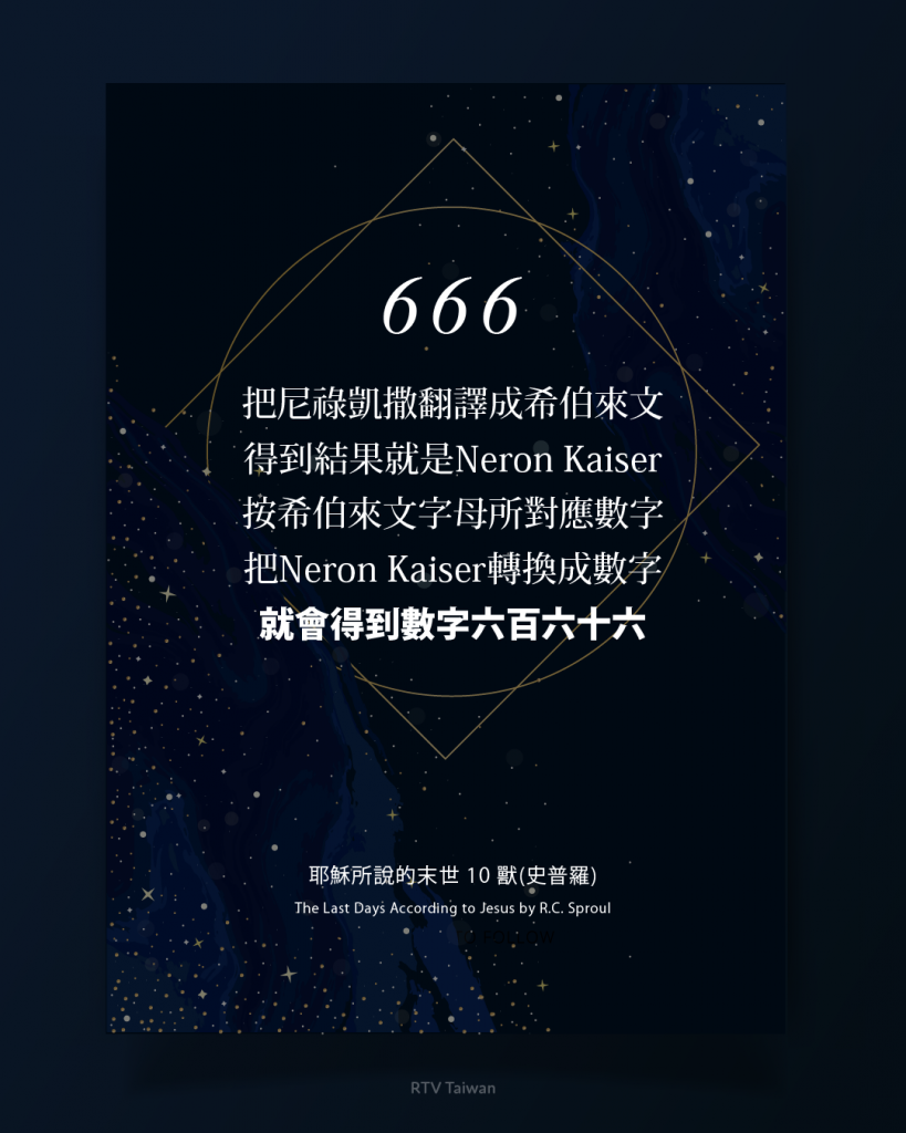 666是什麼意思？(史普羅) - RTV改革宗電視台