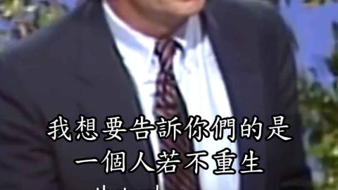 人若不重生就不能見神的國(史普羅) Unless we are born again, we will not enter the kingdom of God. R.C. Sproul