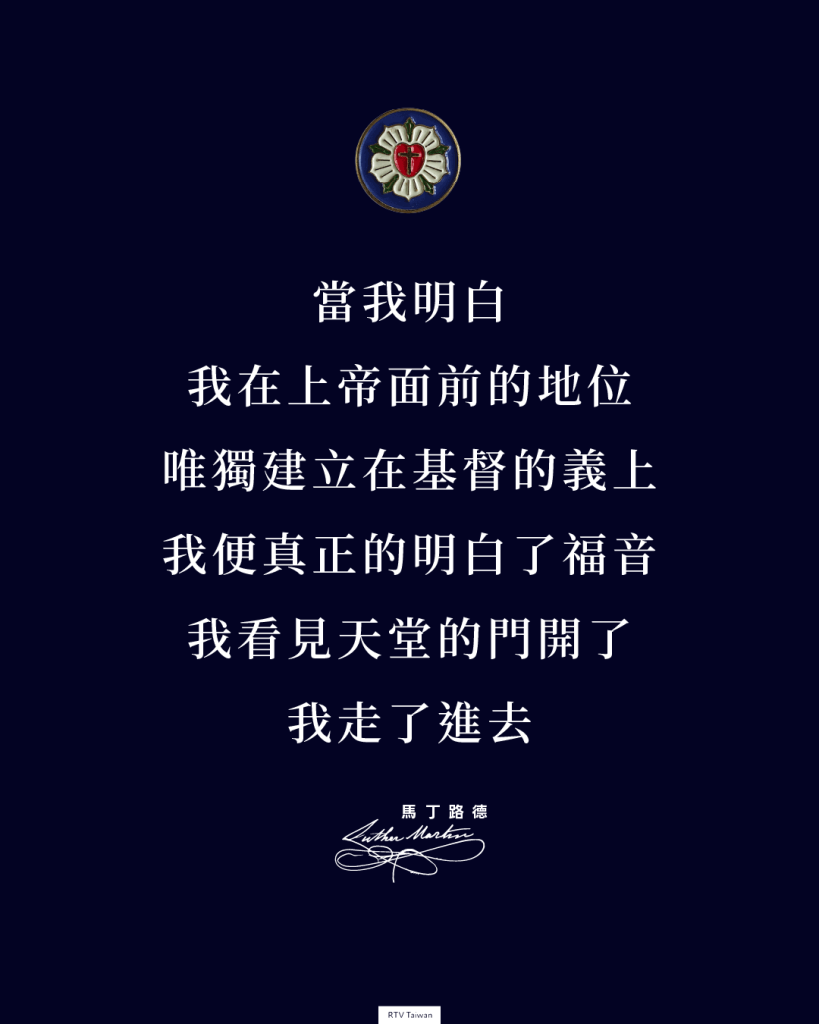當我明白我在上帝面前的地位,是唯獨且完全只建立在耶穌基督的義上,我便有生以來第一次明白了福音。我看見天堂的門開了,我走了進去。馬丁路德
