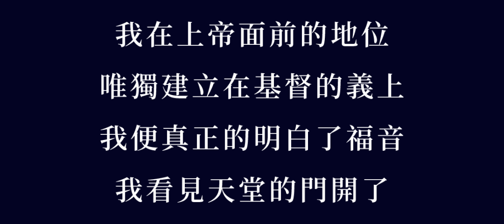 當我明白我在上帝面前的地位,是唯獨且完全只建立在耶穌基督的義上,我便有生以來第一次明白了福音。我看見天堂的門開了,我走了進去。馬丁路德