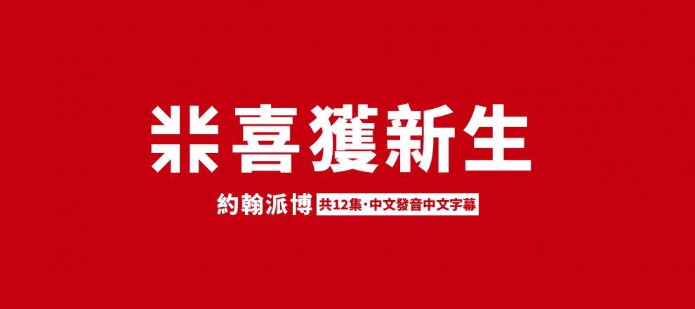 COVER 喜獲新生((約翰派博)-01