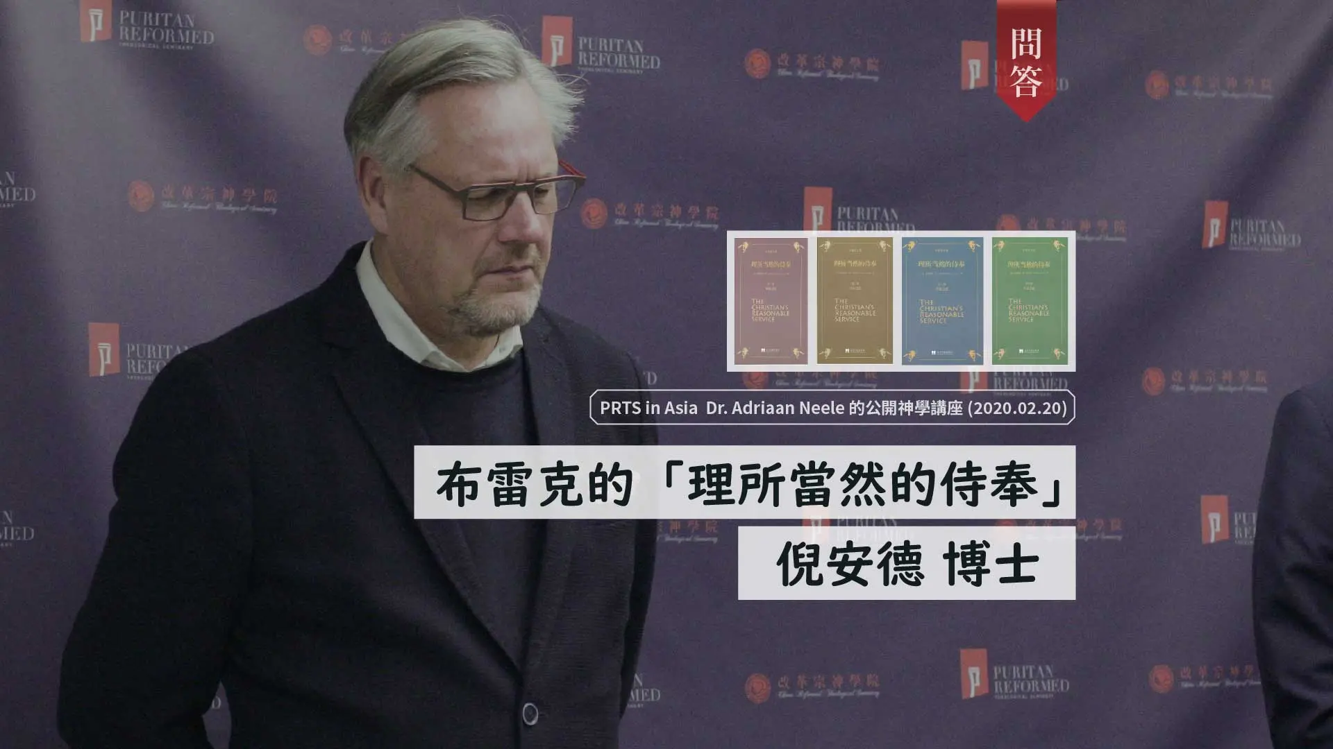 《布雷克的「理所當然的侍奉」》完整講座封面，倪安德博士，2020年2月20日