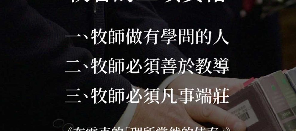 牧者的三項資格《布雷克的「理所當然的侍奉」》