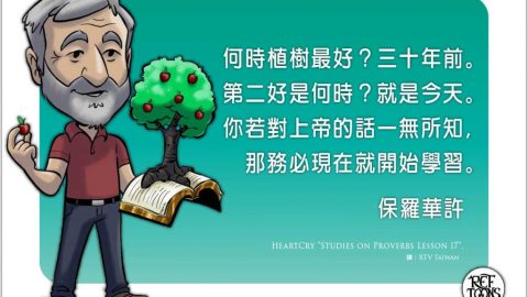 何時植樹最好？三十年前；第二好是什麼時候？是今天。你若對上帝的話一無所知，那請務必現在就開始學習。
