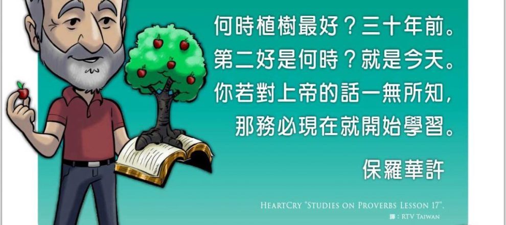 何時植樹最好?三十年前;第二好是什麼時候?是今天。你若對上帝的話一無所知,那請務必現在就開始學習。