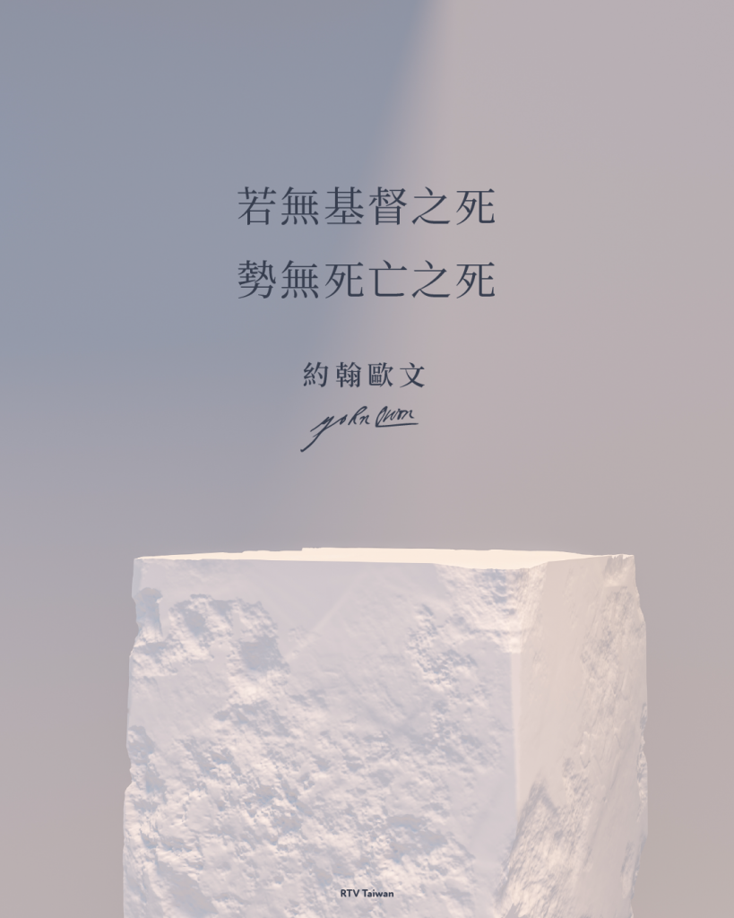若無基督之死，勢無死亡之死(約翰歐文)