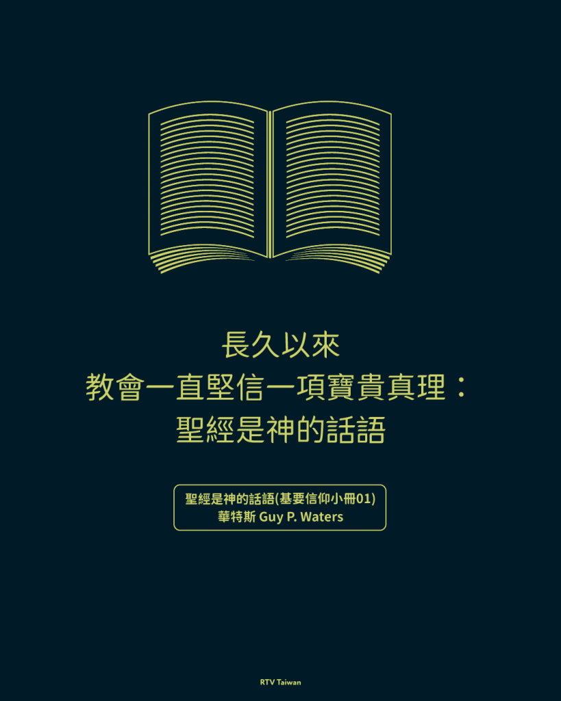 聖經是神的話語(基要信仰小冊01)華特斯 - RTV改革宗電視台