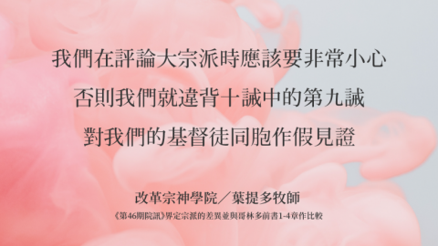 我們在評論宗派時應該要非常小心改革宗神學院／葉提多牧師-