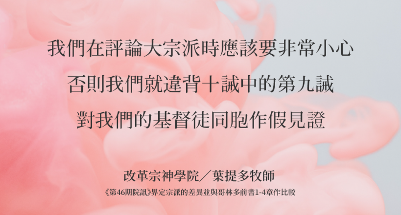 我們在評論宗派時應該要非常小心改革宗神學院／葉提多牧師-
