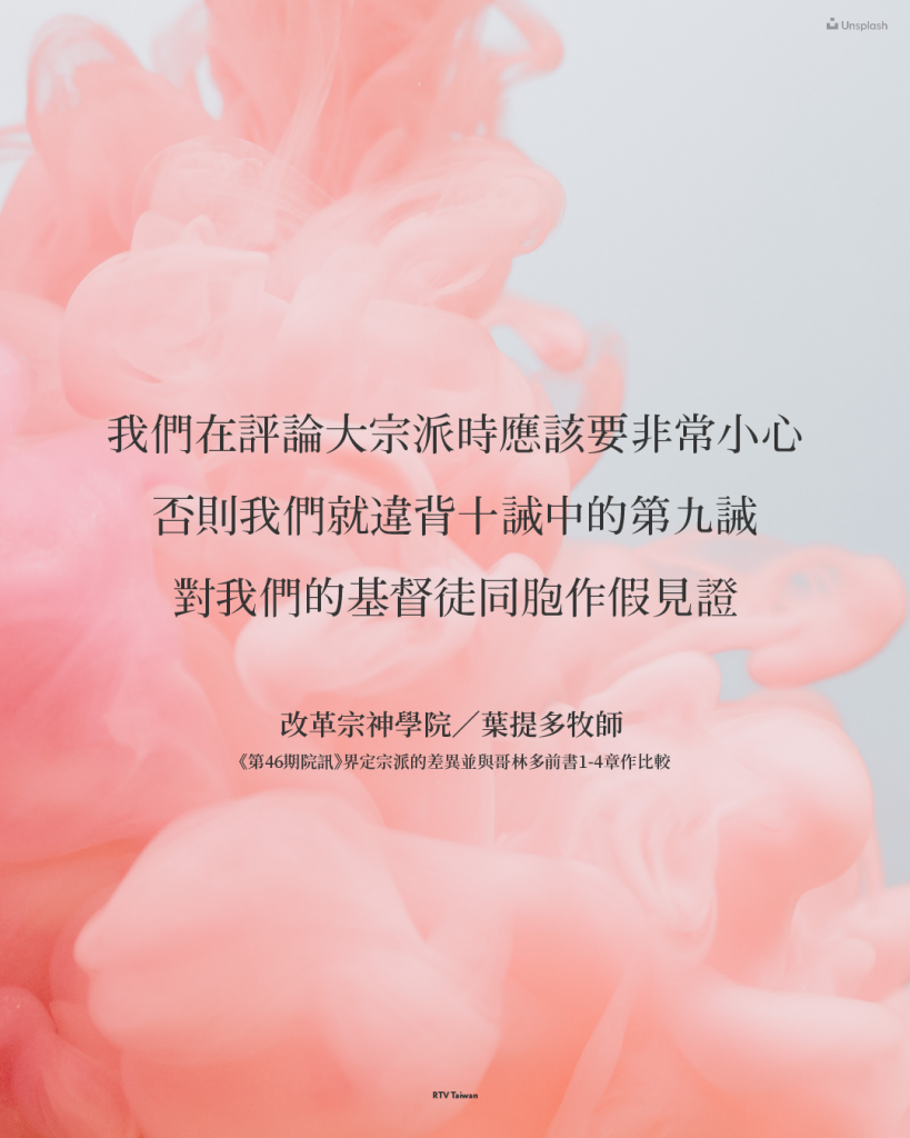 我們在評論宗派時應該要非常小心改革宗神學院／葉提多牧師-