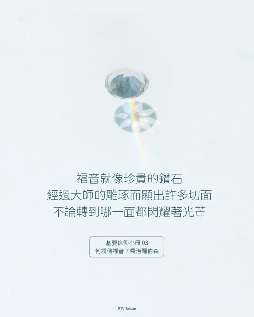 福音就像珍貴的鑽石，經過鑽石切割大師的雕琢而顯出許多切面，不論轉到哪一面都閃耀著光芒。