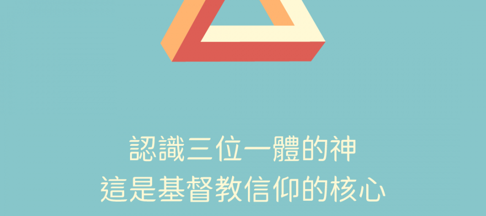 認識三位一體的神 信仰小冊4魏爾斯David-F.-Wells