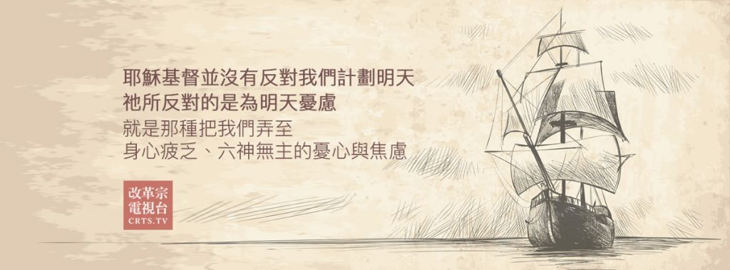 This image has an empty alt attribute; its file name is 憂慮終日怎麼辦？——亞當斯-What-Do-You-Do-When-You-Worry-All-the-Time-by-Jay-E.-Adams-1-1024x379.jpg