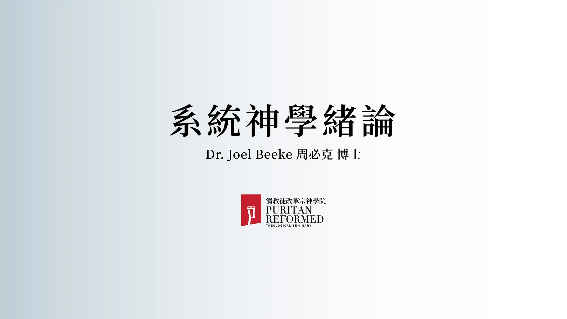 COVER-系統神學緒論-周必克博士-清教徒改革宗神學院