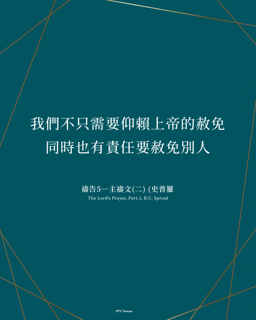 赦免我們的罪,如同我們免了人的債(史普羅) - RTV改革宗電視台