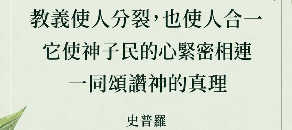 教義使人分裂，也使人合一。它使神子民的心結合在一起，頌讚神的真理史普羅-819x1024.png