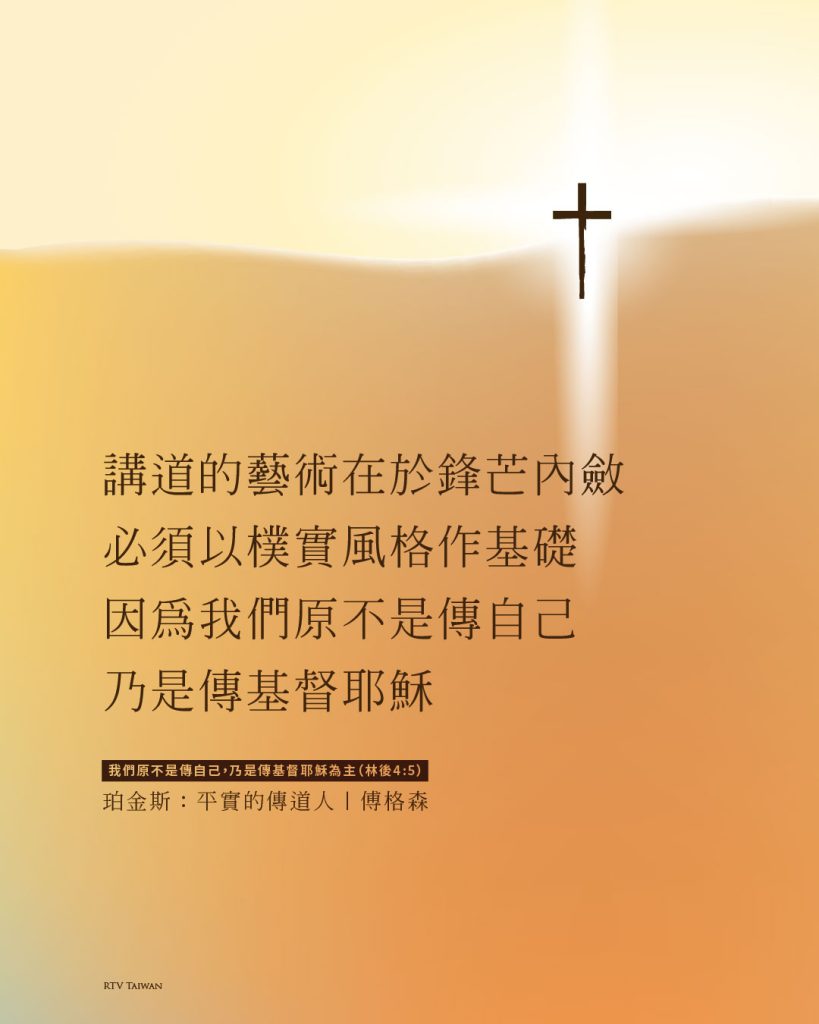 講道的藝術就在於鋒芒內斂(傅格森-珀金斯)cover