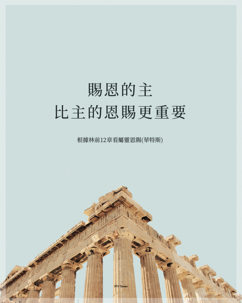 賜恩的主，比主的恩賜更重要(華特斯)