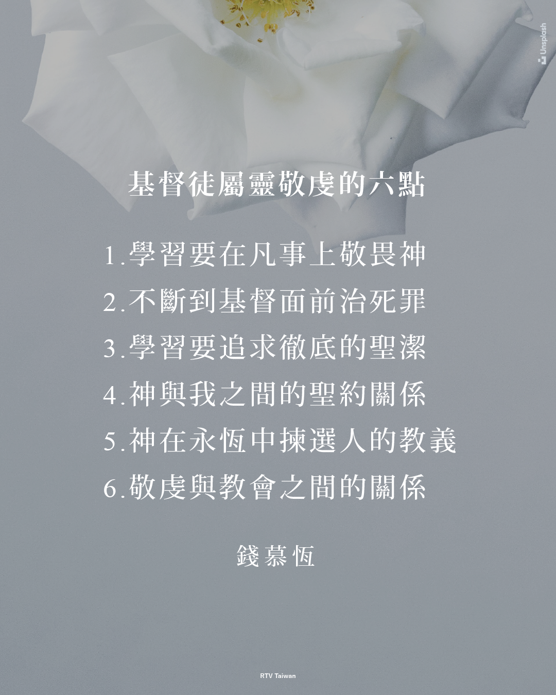 基督徒屬靈敬虔的六點(錢慕恆) - RTV改革宗電視台