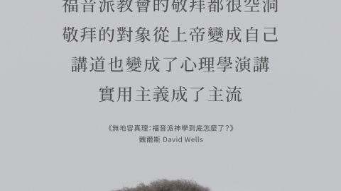 你很難不發現大部分-福音派教會的敬拜都很空洞《無地容真理：福音派神學到底怎麼了？》魏爾斯-David-Wells