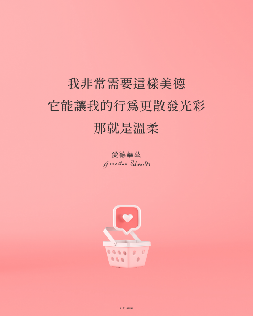 我非常需要這樣美德
它能讓我的行爲更散發光彩
那就是溫柔

愛德華茲