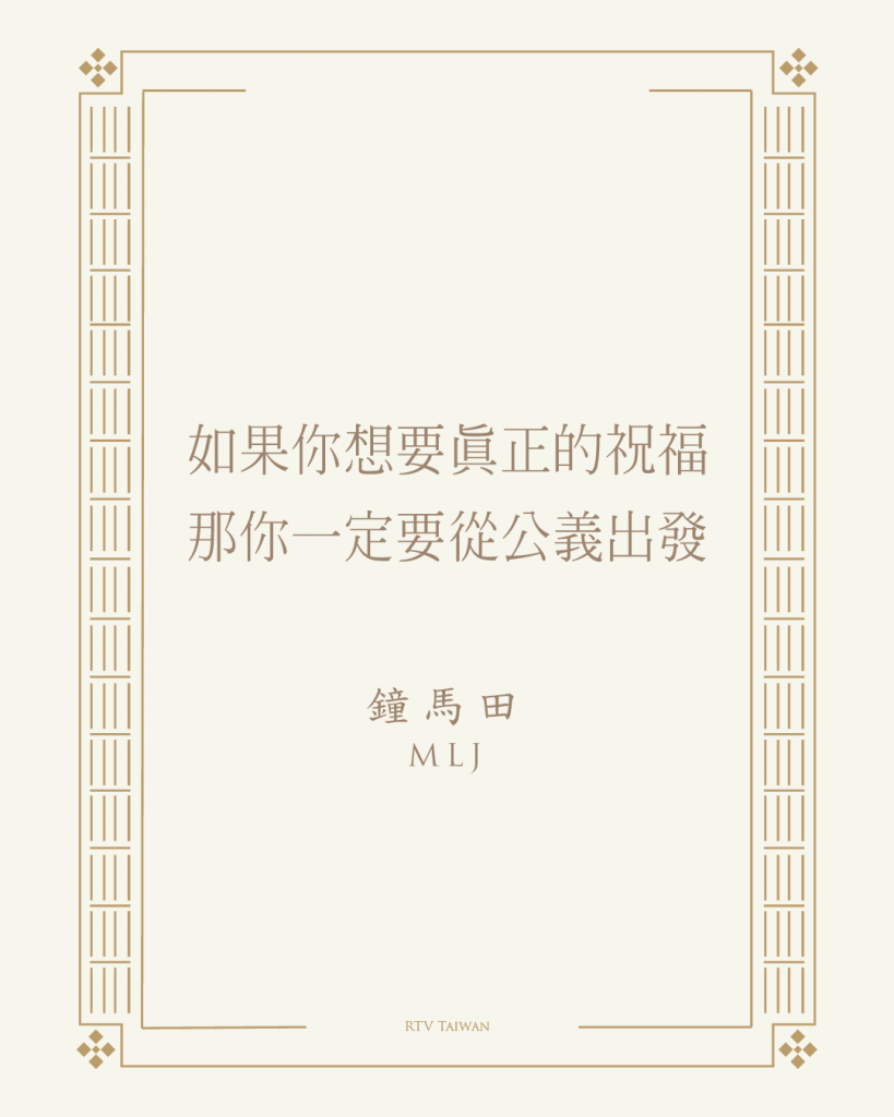 真正的祝福要從公義出發 鍾馬田 Rtv改革宗電視台