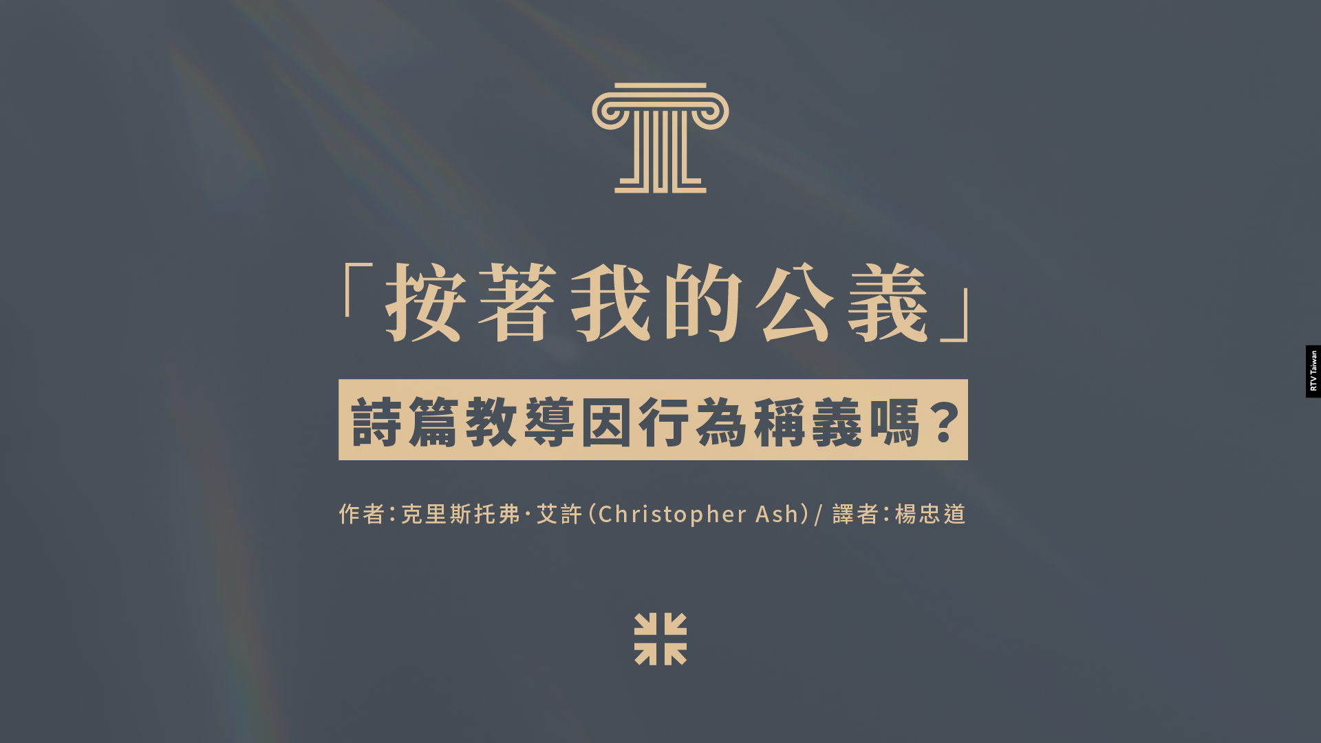 按著我的公義 詩篇教導因行為稱義嗎 Rtv改革宗電視台