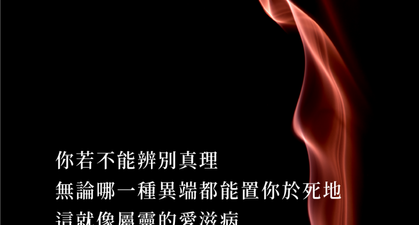 你若不能辨別真理，無論哪一種異端都能置你於死地，這就像屬靈的愛滋病01-凡火麥克阿瑟凡火特會