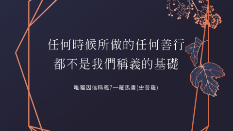 任何時候所做的任何善行，都不是我們稱義的基礎史普羅唯獨因信稱義7─羅馬書