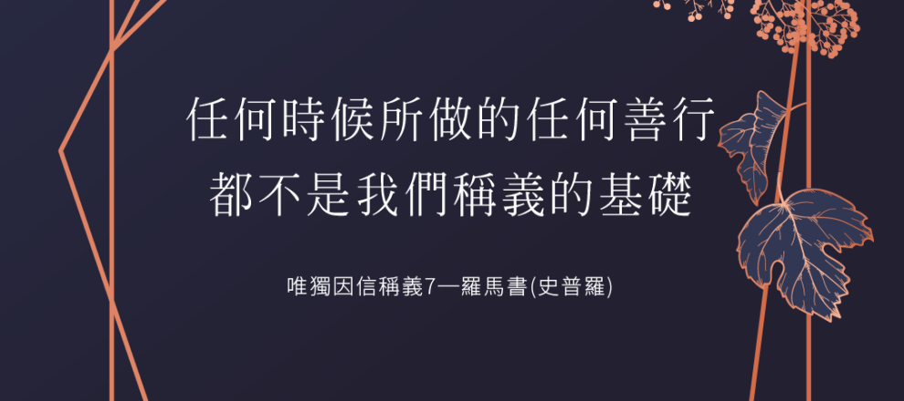 任何時候所做的任何善行，都不是我們稱義的基礎史普羅唯獨因信稱義7─羅馬書