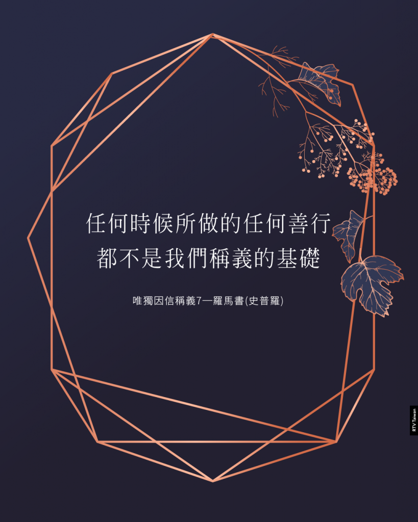 任何時候所做的任何善行，都不是我們稱義的基礎(史普羅)唯獨因信稱義7─羅馬書