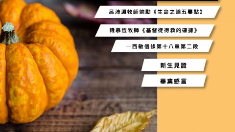 改革宗神學院2021秋季院訊(電子版)
