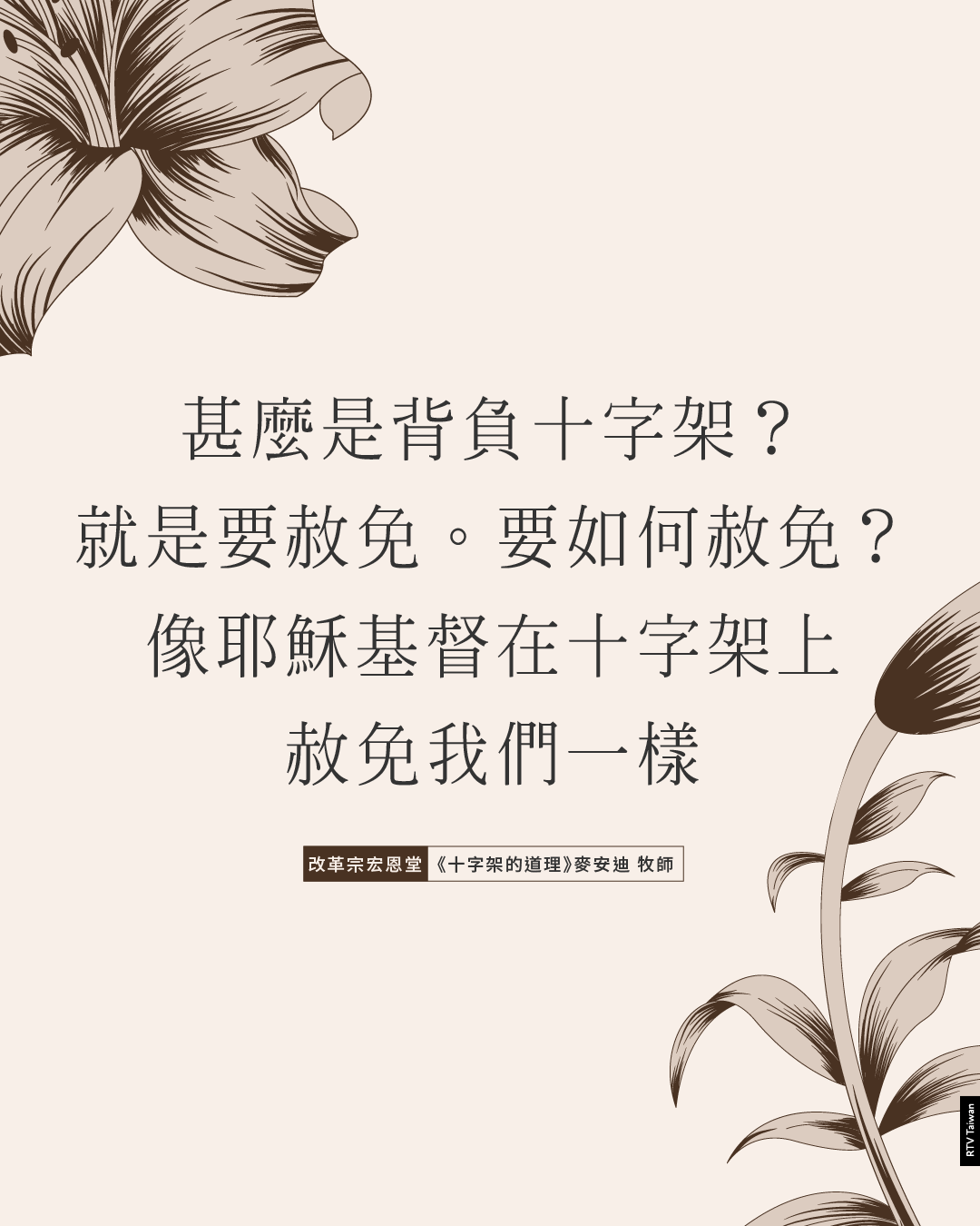 什麼是背負十字架 就是要赦免 麥安迪 Rtv改革宗電視台