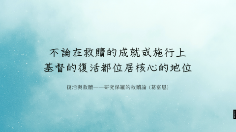 基督的復活是整個復活收成的「初熟果子」，是全體信徒復活的開端(復活與救贖(葛富恩))