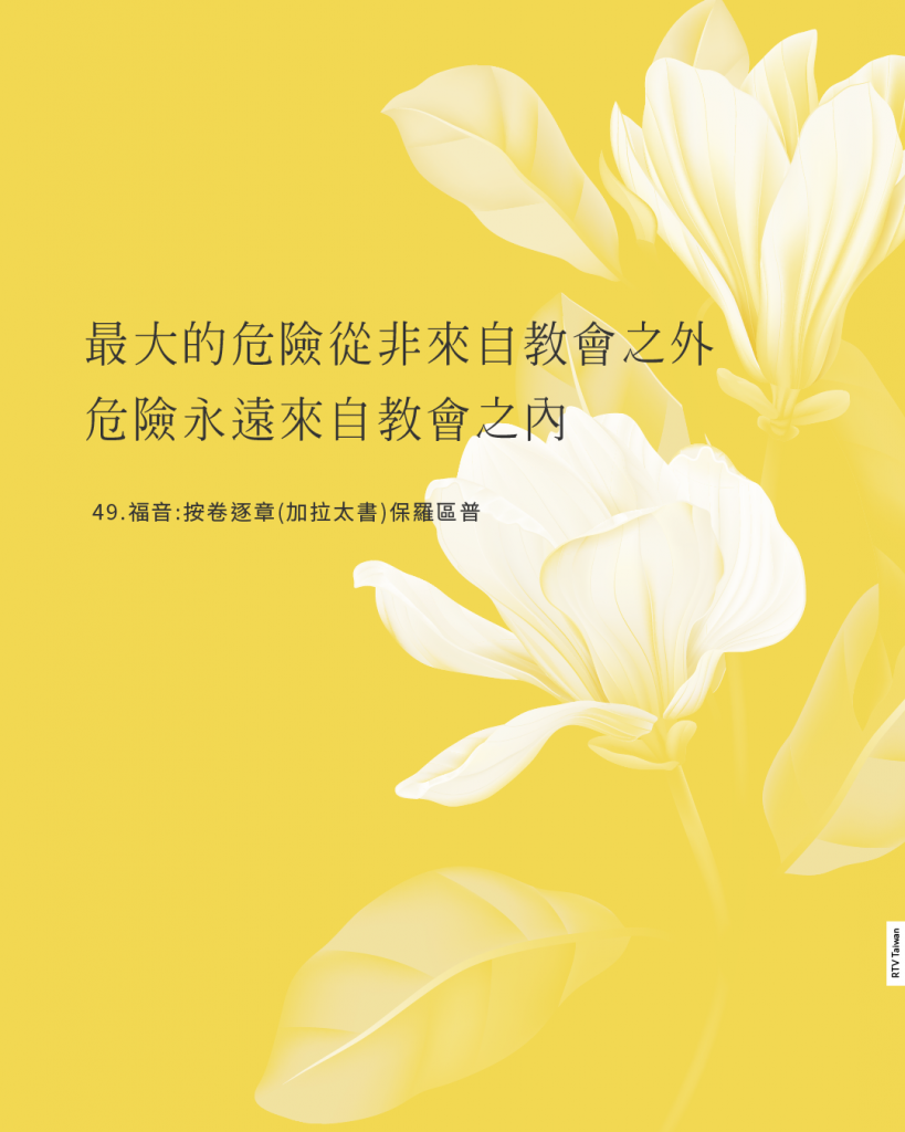 最大的危險從非來自教會之外，危險永遠來自教會之內，而最大的危險是就是：律法主義(49.福音:按卷逐章(加拉太書)保羅區普 )