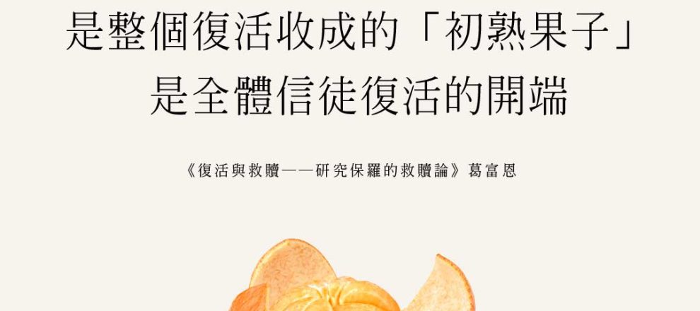 基督的復活是整個復活收成的「初熟果子」，是全部收成的最初部分。祂的復活具有代表性質，是全體信徒復活的開端。(復活與救贖(葛富恩))