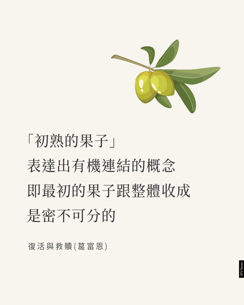 「初熟的果子」表達出有機連結的概念，即最初的果子跟整體收成是密不可分的(復活與救贖(葛富恩)