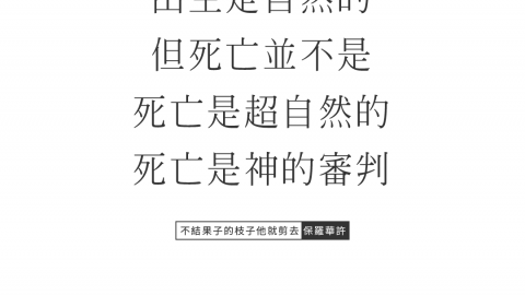 出生是自然的，但死亡並不是，死亡是超自然的。死亡是活神給的審判。
