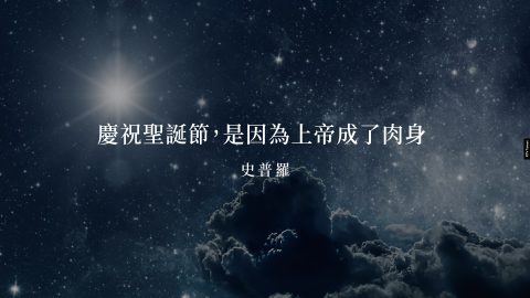 慶祝聖誕節，是因為上帝成了肉身-(史普羅)