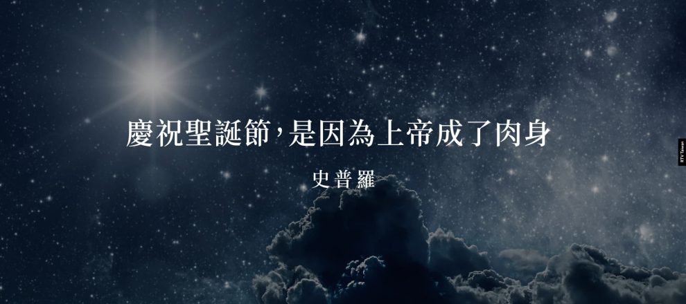 慶祝聖誕節，是因為上帝成了肉身-(史普羅)