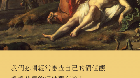 我們必須經常審查自己的價值觀，看看我們的價值觀有沒有與上帝的價值觀一致。(耶穌的比喻(史普羅) - 05 - 藏在地裡的寶藏和貴重的珍珠)