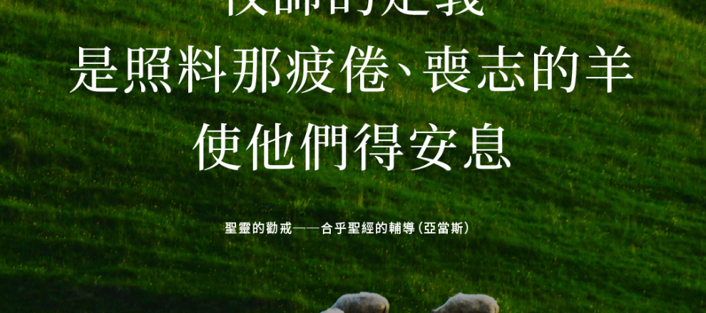 牧師（意即牧人）的定義，是照料那疲倦、喪志的羊，使他們得安息。聖靈的勸戒──合乎聖經的輔導（傑伊亞當斯）