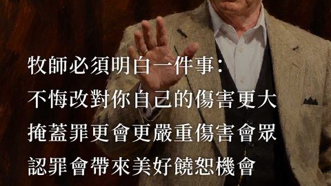 牧師必須明白一件事：不悔改對你自己的傷害更大，而掩蓋這罪也會對其餘會眾造成更嚴重的傷害。相反地認罪會帶來美好的饒恕機會(哈利瑞德)