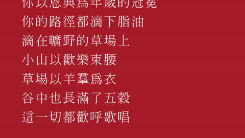 你以恩典為年歲的冠冕；你的路徑都滴下脂油，滴在曠野的草場上。小山以歡樂束腰；草場以羊羣為衣；谷中也長滿了五穀。這一切都歡呼歌唱。 詩篇 65:11-13