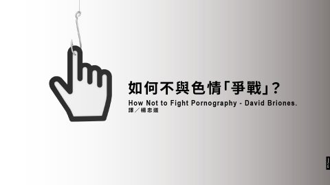 如何不與色情「爭戰」？How-Not-to-Fight-Pornography-David-Briones.